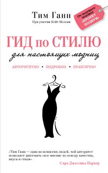 Гид по стилю для настоящих модниц (KRASOTA. Иконы стиля)