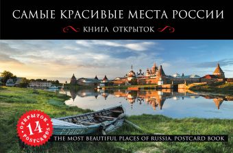 Самые красивые места России. Открытки самые красивые места россии