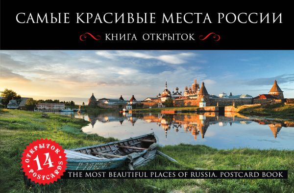 

Самые красивые места России. Открытки
