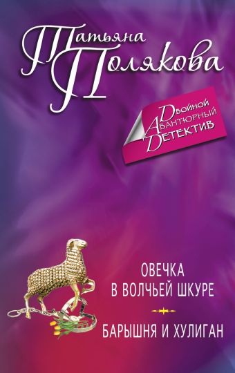 Овечка в волчьей шкуре. Барышня и хулиган Овечка в волчьей шкуре. Барышня и хулиган Полякова Т.В.