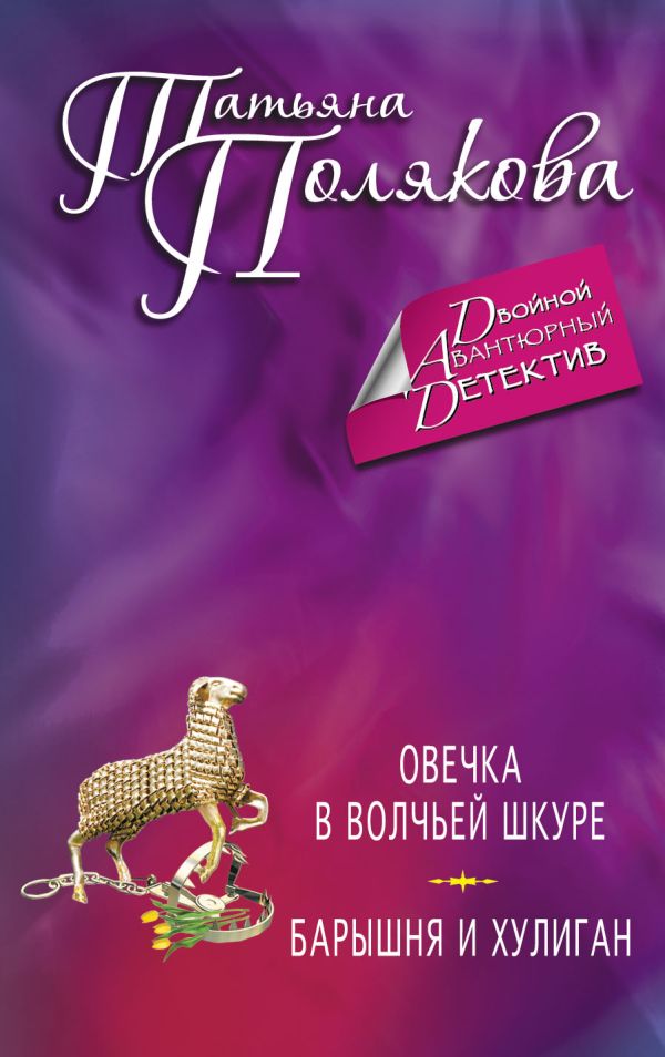 Овечка в волчьей шкуре. Барышня и хулиган Овечка в волчьей шкуре. Барышня и хулиган Полякова Т.В.