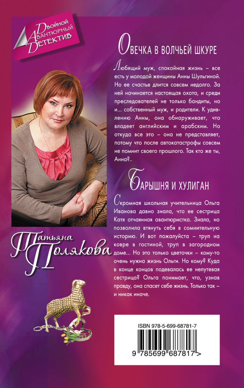 Книга Овечка в волчьей шкуре. Барышня и хулиган • Полякова Т.В ...