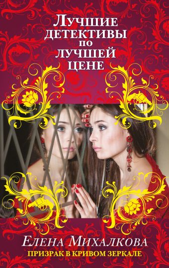 Призрак в кривом зеркале Призрак в кривом зеркале Михалкова Е.
