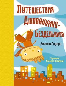 Путешествия Джованнино - Бездельника