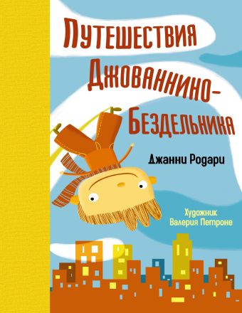 Путешествия Джованнино - Бездельника Путешествия Джованнино - Бездельника Родари Дж.
