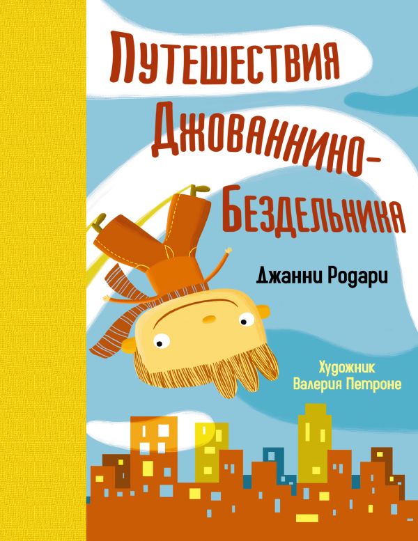 Путешествия Джованнино - Бездельника Путешествия Джованнино - Бездельника Родари Дж.