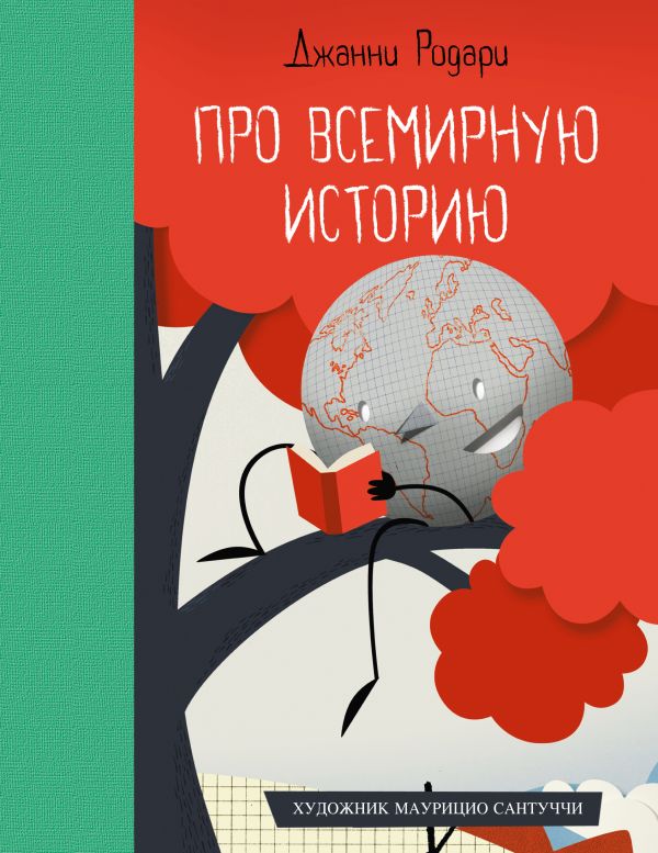 Про всемирную историю Про всемирную историю Родари Дж.