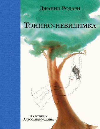 

Тонино-невидимка
