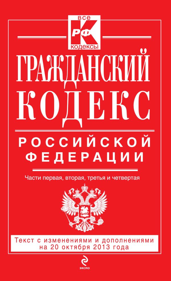 Гражданский кодекс Российской Федерации. Части первая, вторая, третья и четвертая : текст с изм. и доп. на 20 октября 2013 г. Гражданский кодекс Российской Федерации. Части первая, вторая, третья и четвертая : текст с изм. и доп. на 20 октября 2013 г.