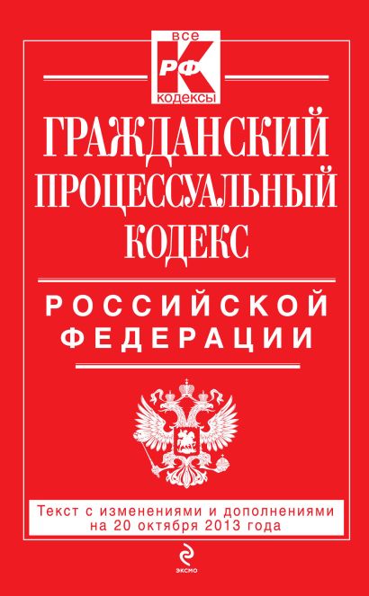 Гражданский процессуальный кодекс Российской Федерации : текст с изм. и доп. на 20 октября 2013 г. - фото 1