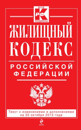 Жилищный кодекс Российской Федерации : текст с изм. и доп. на 20 октября 2013 г. Жилищный кодекс Российской Федерации : текст с изм. и доп. на 20 октября 2013 г.