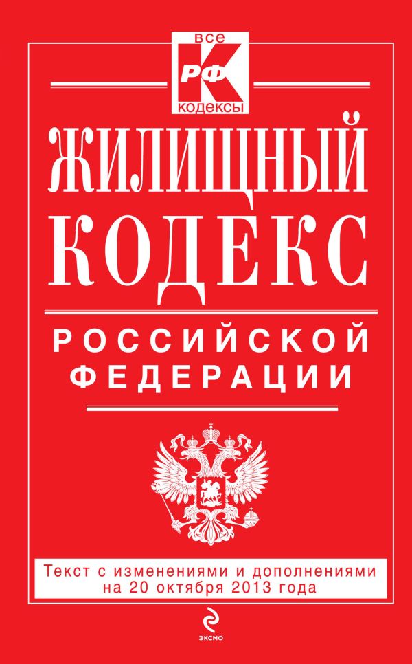 Жилищный кодекс Российской Федерации : текст с изм. и доп. на 20 октября 2013 г. Жилищный кодекс Российской Федерации : текст с изм. и доп. на 20 октября 2013 г.