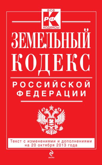 Земельный кодекс Российской Федерации : текст с изм. и доп. на 20 октября 2013 г.