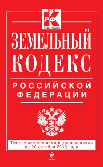 Земельный кодекс Российской Федерации : текст с изм. и доп. на 20 октября 2013 г. Земельный кодекс Российской Федерации : текст с изм. и доп. на 20 октября 2013 г.