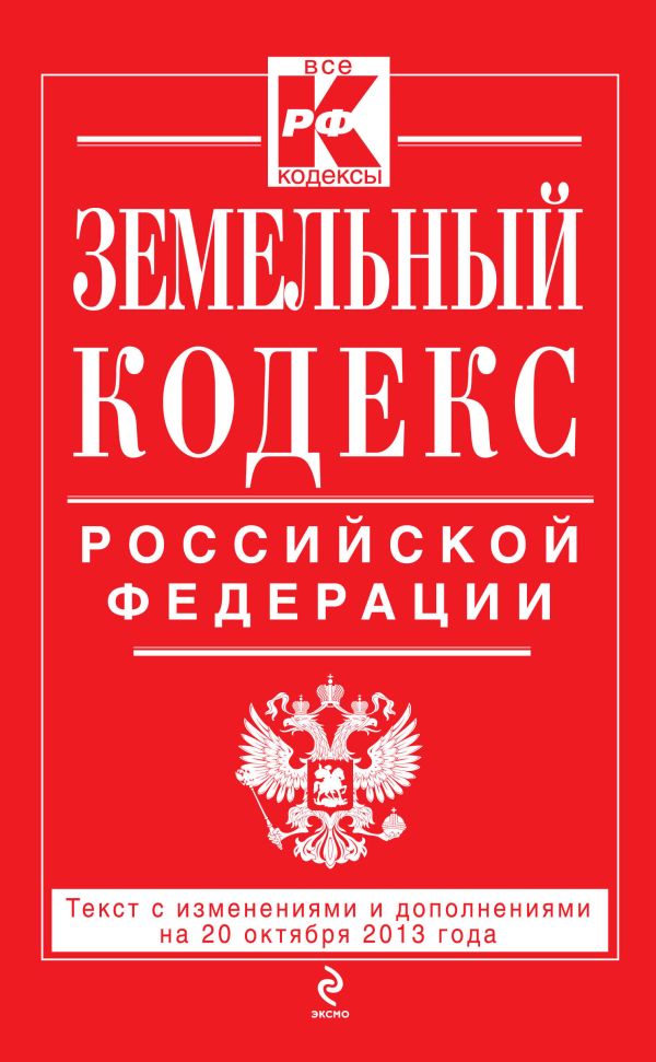 Земельный кодекс Российской Федерации : текст с изм. и доп. на 20 октября 2013 г. Земельный кодекс Российской Федерации : текст с изм. и доп. на 20 октября 2013 г.