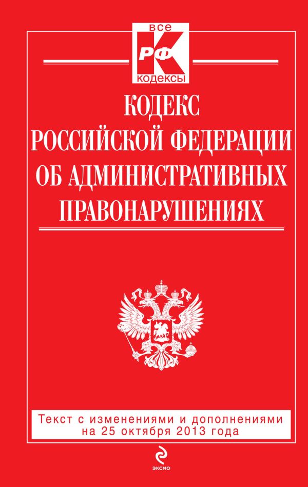 Кодекс Российской Федерации об административных правонарушениях : текст с изм. и доп. на 25 октября 2013 г. Кодекс Российской Федерации об административных правонарушениях : текст с изм. и доп. на 25 октября 2013 г.