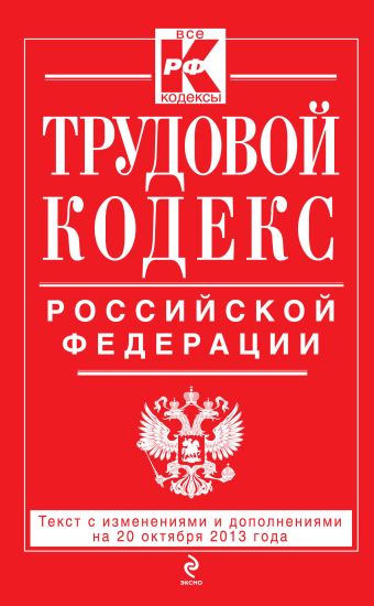 Трудовой кодекс Российской Федерации: текст с изм. и доп. на 20 октября 2013 г. Трудовой кодекс Российской Федерации: текст с изм. и доп. на 20 октября 2013 г.