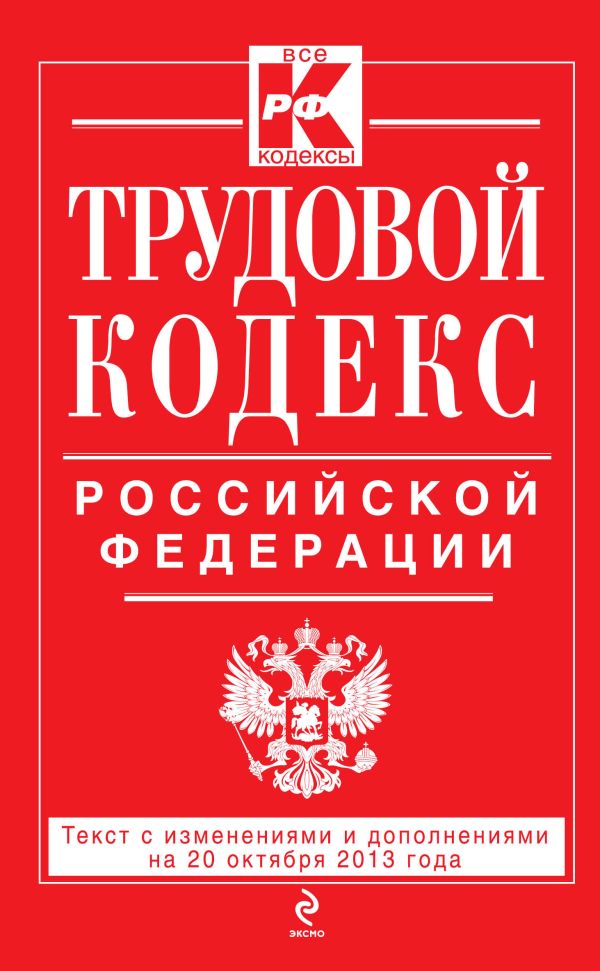 Трудовой кодекс Российской Федерации: текст с изм. и доп. на 20 октября 2013 г. Трудовой кодекс Российской Федерации: текст с изм. и доп. на 20 октября 2013 г.
