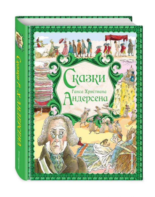 Сказки Г. Х. Андерсена (ил. Р. Фучиковой) Сказки Г. Х. Андерсена (ил. Р. Фучиковой) Андерсен Г.Х.