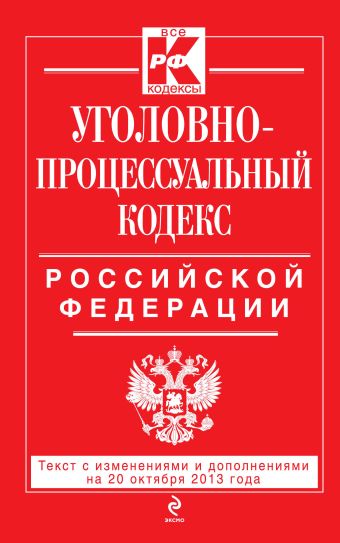 Уголовно-процессуальный кодекс Российской Федерации : текст с изм. и доп. на 20 октября 2013 г.