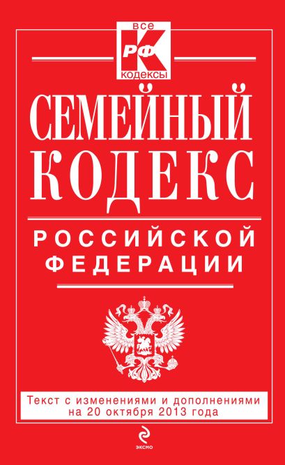Семейный кодекс Российской Федерации : текст с изм. и доп. на 20 октября 2013 г. - фото 1
