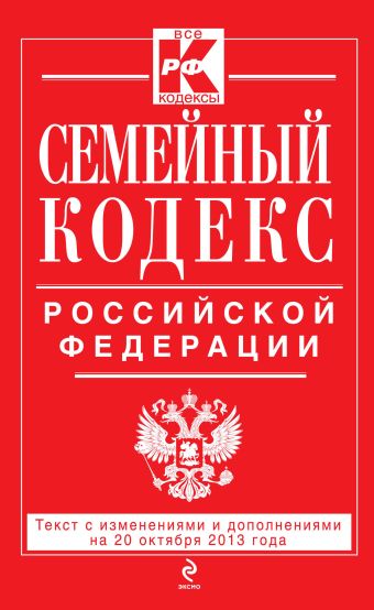 Семейный кодекс Российской Федерации : текст с изм. и доп. на 20 октября 2013 г. Семейный кодекс Российской Федерации : текст с изм. и доп. на 20 октября 2013 г.