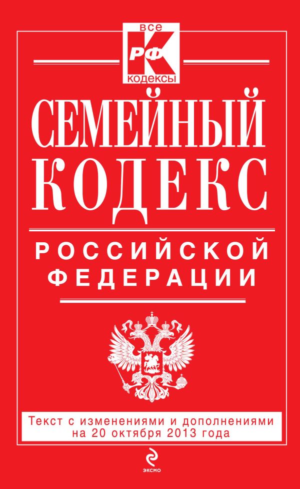 Семейный кодекс Российской Федерации : текст с изм. и доп. на 20 октября 2013 г. Семейный кодекс Российской Федерации : текст с изм. и доп. на 20 октября 2013 г.