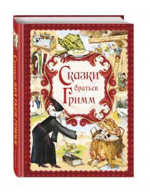 Сказки братьев Гримм