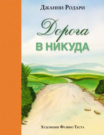Дорога в никуда Дорога в никуда Родари Дж.