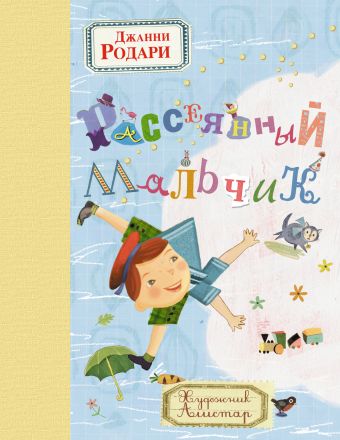 Рассеянный мальчик Рассеянный мальчик Родари Дж.