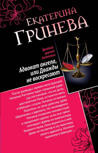 Адвокат ангела, или Дважды не воскресают. Сногсшибательный мачо, или Правило первого свидания Адвокат ангела, или Дважды не воскресают. Сногсшибательный мачо, или Правило первого свидания Гринева Е.
