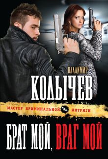 Брат мой, враг мой