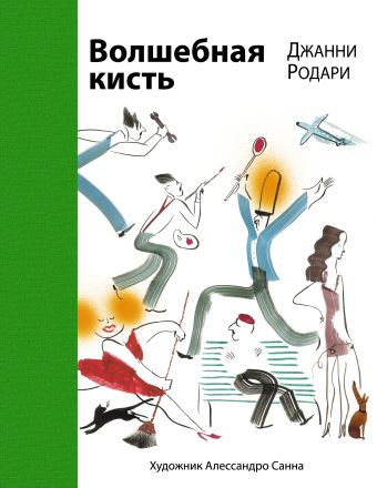 Волшебная кисть Волшебная кисть Родари Дж.