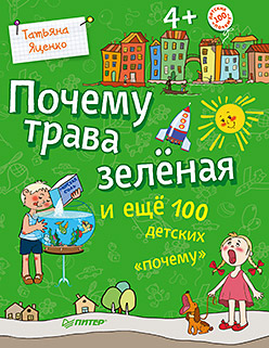 Почему трава зелёная и ещё 100 детских «почему» Почему трава зелёная и ещё 100 детских «почему» Яценко Т В