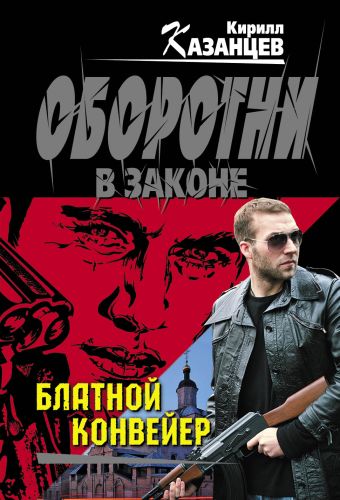 Блатной конвейер Блатной конвейер Казанцев К.