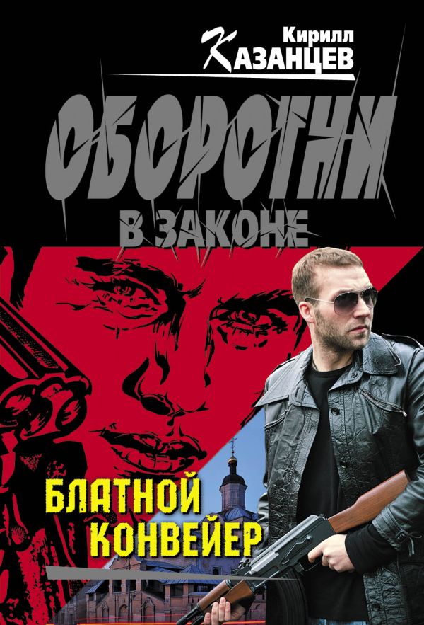 Блатной конвейер Блатной конвейер Казанцев К.