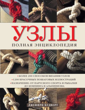 Узлы. Полная энциклопедия. Более 200 способов вязания узлов Узлы. Полная энциклопедия. Более 200 способов вязания узлов Джеффри Будворт