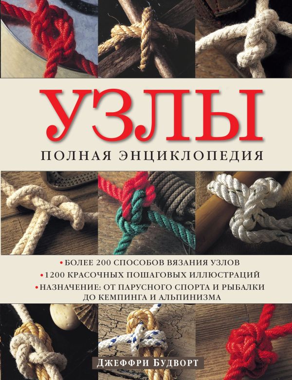 

Узлы. Полная энциклопедия. Более 200 способов вязания узлов
