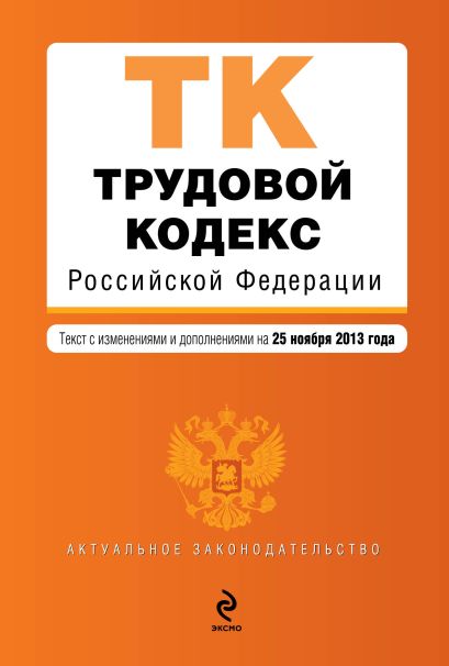 Трудовой кодекс Российской Федерации : текст с изм. и доп. на 25 ноября 2013 г. - фото 1