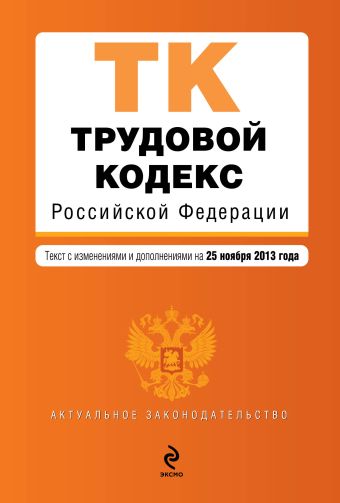 Трудовой кодекс Российской Федерации : текст с изм. и доп. на 25 ноября 2013 г. Трудовой кодекс Российской Федерации : текст с изм. и доп. на 25 ноября 2013 г.