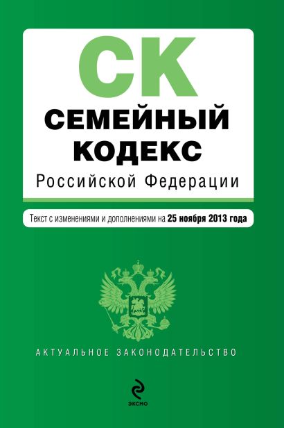Семейный кодекс Российской Федерации : текст с изм. и доп. на 25 ноября 2013 г. - фото 1