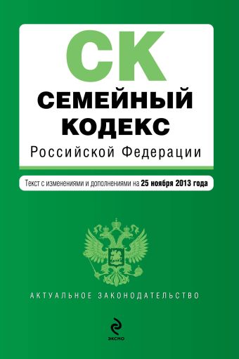 Семейный кодекс Российской Федерации : текст с изм. и доп. на 25 ноября 2013 г. Семейный кодекс Российской Федерации : текст с изм. и доп. на 25 ноября 2013 г.