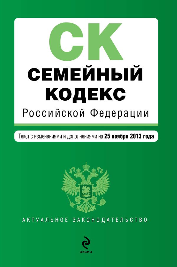 Семейный кодекс Российской Федерации : текст с изм. и доп. на 25 ноября 2013 г. Семейный кодекс Российской Федерации : текст с изм. и доп. на 25 ноября 2013 г.