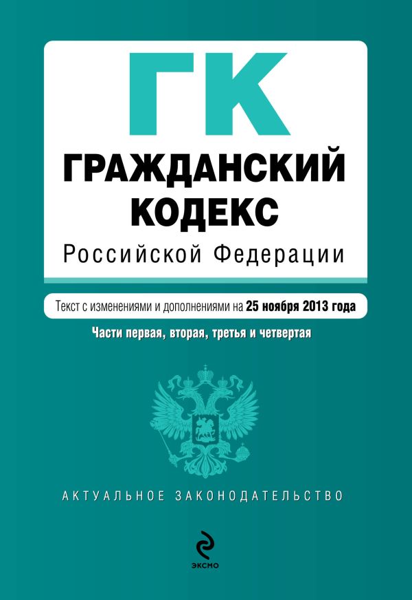 Гражданский кодекс Российской Федерации. Части первая, вторая, третья и четвертая : текст с изм. и доп. на 25 ноября 2013 г. Гражданский кодекс Российской Федерации. Части первая, вторая, третья и четвертая : текст с изм. и доп. на 25 ноября 2013 г.