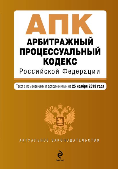 Арбитражный процессуальный кодекс Российской Федерации : текст с изм. и доп. на 25 ноября 2013 г. - фото 1