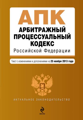 Арбитражный процессуальный кодекс Российской Федерации : текст с изм. и доп. на 25 ноября 2013 г. Арбитражный процессуальный кодекс Российской Федерации : текст с изм. и доп. на 25 ноября 2013 г.
