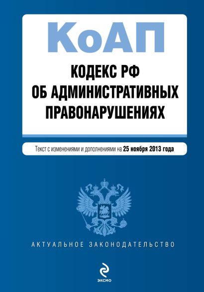 Кодекс Российской Федерации об административных правонарушениях : текст с изм. и доп. на 25 ноября 2013 г. - фото 1