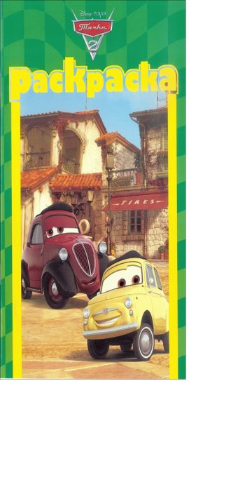 Тачки 2. РМ № 1302. Раскраска-малышка. Тачки 2. РМ № 1302. Раскраска-малышка.