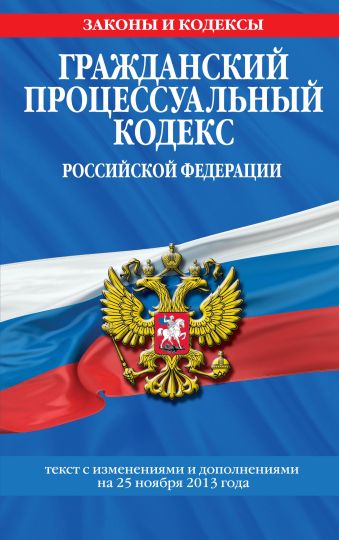 Гражданский процессуальный кодекс Российской Федерации : текст с изм. и доп. на 25 ноября 2013 г. Гражданский процессуальный кодекс Российской Федерации : текст с изм. и доп. на 25 ноября 2013 г.
