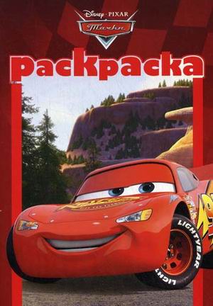 Тачки. РМ № 1310. Раскраска-малышка. Тачки. РМ № 1310. Раскраска-малышка.